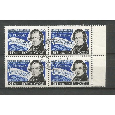 Квартблок почтовых марок СССР 150 лет со дня рождения Роберта Шумана
